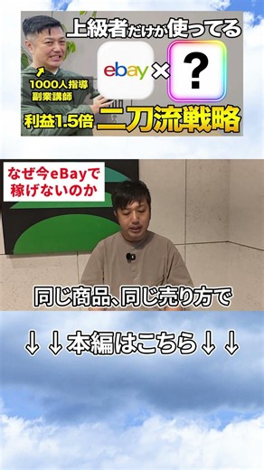 上級者だけが使うebay二刀流戦略で利益1.5倍になった件 #ebay #副業 #物販 #せどり #ビジネス