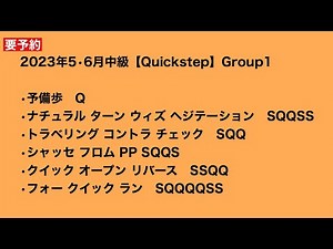 2023年5•6月中級【Quickstep】Group1
