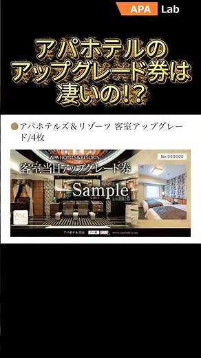 【検証】アパホテルの客室アップグレード券でスイートルームにアップグレードされるかを横浜ベイタワーで検証してみた