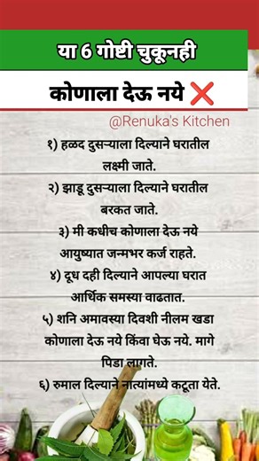 या सहा गोष्टी चुकूनही कोणाला देऊ नये ❌️