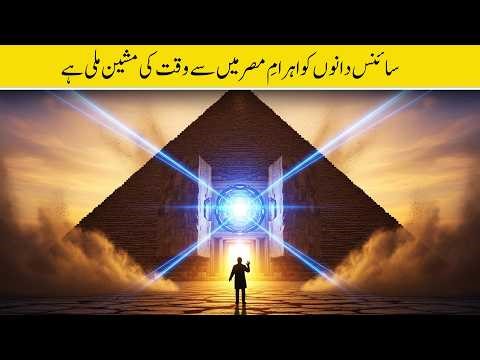 Pyramids Ke Andar Time Machine? | Hidden Chambers Ka Sabse Bara Raaz | Urdu Tejori