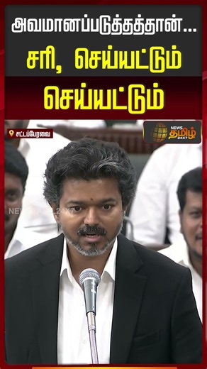 CM Vijay Speech | Just to insult... Fine, let them carry on! #cmvijayassemblyspeech