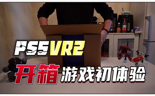 【八角】PS5 VR2《开箱 游戏初体验》分享