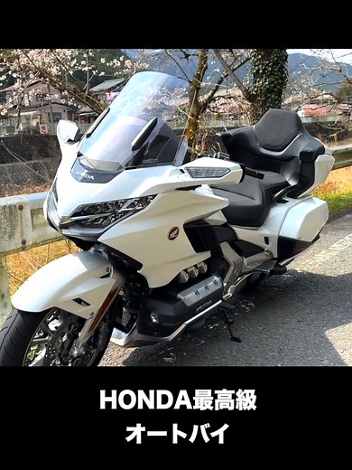 GL1800 GOLDWINGを1分で褒めて落とすバイク紹介