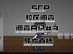 机动特遣队代号红右手介入校区调查；SCP收容日记第八集：死亡直播