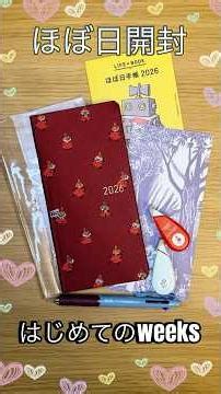 【購入品紹介】ほぼ日2026♪初めてweeks使います #ほぼ日手帳 #weeks #手帳 #購入品紹介 #ムーミン