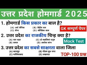 उत्तरप्रदेश होमगार्ड भर्ती 2025 | UP Home Guard GK Top100 Questions | up home guard gk gs class 2025