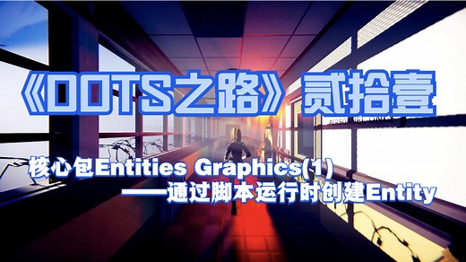 《DOTS之路》贰拾壹—核心包EntitiesGraphics1—运行时创建实体