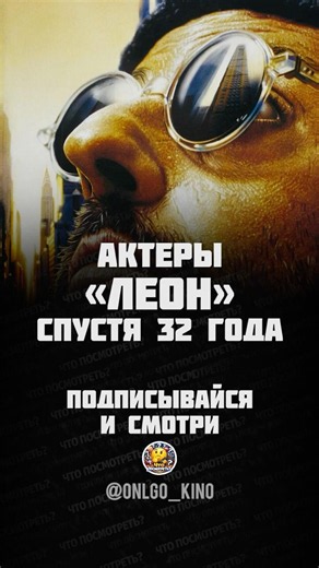 Честные судьбы актеров фильма «Леон» 32 года спустя. криминальный шедевр Люка Бессона 1994 года.