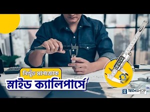স্লাইড ক্যালিপার্স ব্যবহারের সঠিক নিয়ম | How to use Digital Slide Calipers