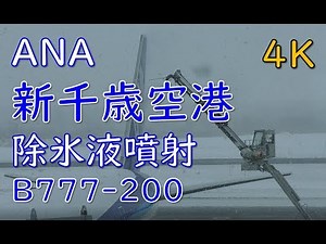 主翼に除氷液噴射／新千歳空港B777-200／ANA(New Chitose Airport)