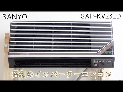 【昭和レトロなインバーターエアコン】三洋エアコン室内機 SAP-KV23ED 外観・動作・運転音等 SANYO Electric old inverter air conditioner