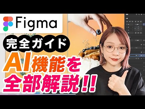 A complete guide to Figma AI! A thorough explanation of the amazing features that designers must see