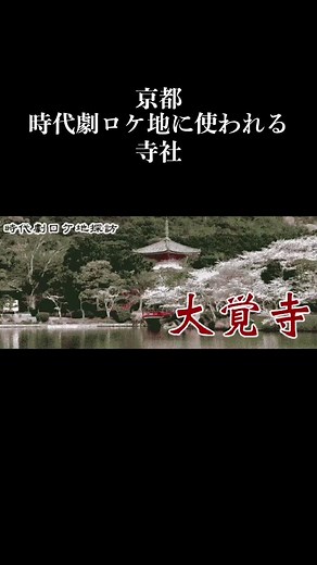 【無料】京都の寺社が時代劇のロケ地！邦画フルを鑑賞
