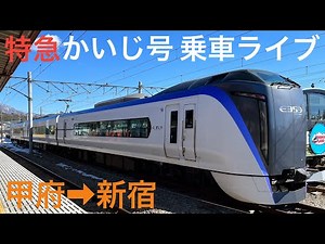 中央本線 特急かいじ号E353系(甲府→新宿)全区間乗車ライブ 2022.11.13【ORI】