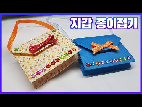 지갑 종이접기 / 어린이집,유치원 시장놀이 지갑 / Let's make a wallet with origami!