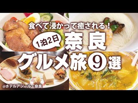 【奈良グルメひとり旅】ほぼはじめての奈良で名物ご当地グルメ食べ歩き！奈良観光モデルコース