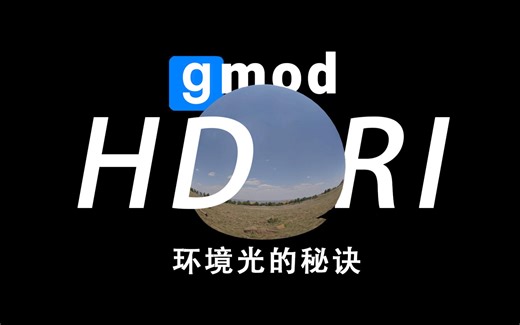 Gmod照片级作图的秘诀—HDRI，如何进行超真实渲染【搬运|熟肉】