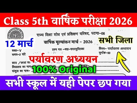 12 March Class 5 Environment Study Original Viral Paper 2026 | 5th Environment Study Paper 2026