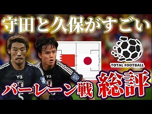 【サッカー日本代表】ゲーム支配者守田英正と違いを生み出す久保建英｜W杯アジア最終予選 バーレーン×日本