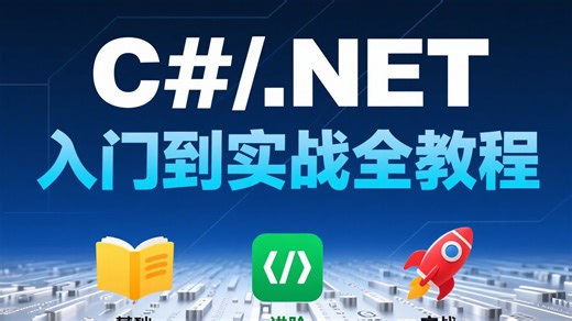 B 站超火.NET入门到实战全教程！小白友好型体系化课程，从语法基础到企业级项目开发，拆解框架原理 + 实战案例，手把手带练全流程