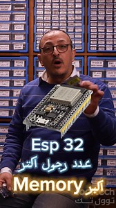 الفرق بين Esp 32 و Esp 8266 #معلومةـعـالماشي | توول تك - Tool Tech