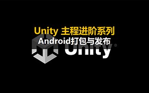 【Unity3D】主程进阶系列： Android打包与发布