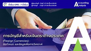 อบรม CPD ออนไลน์ : หลักสูตร การบัญชีสำหรับเงินตราต่างประเทศ (Foreign Currencies) | Accounting Analysis