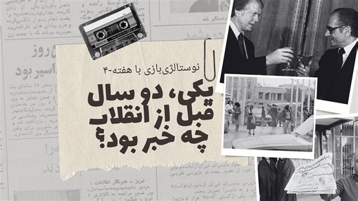 نوستالژی‌بازی با هفته-۴؛ یکی دو سال قبل از انقلاب، اتمی شدن ایران چقدر شتاب گرفته بود؟