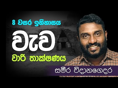 8 වසර | ඉතිහාසය | වාරි තාක්ෂණය | වැව හා වැවේ කාර්යය || Grade 8 History Sinhala Medium