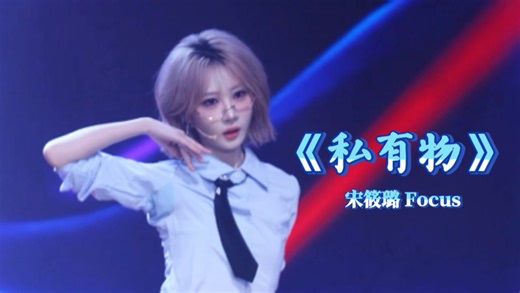 【CGT48 宋筱璐 Focus】《私有物》 Focus 2025.07.06 未命名新途 unit
