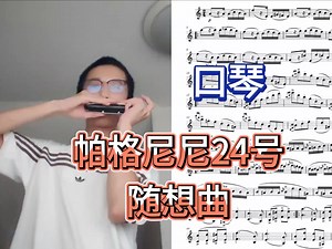 高难曲目—帕格尼尼24号随想曲