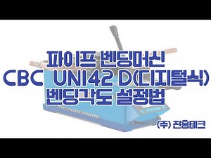 CBC 파이프 벤딩머신 UNI42D(디지털식) 벤딩각도 설정법