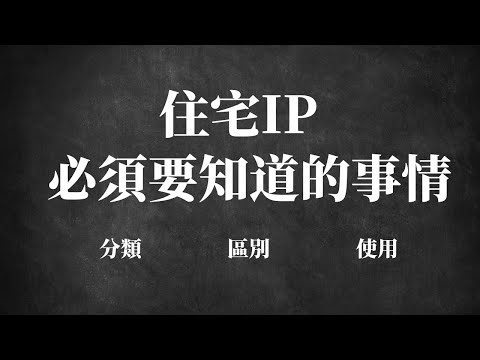 住宅IP的分类｜不同IP的区别｜指纹浏览器配置IP教程｜手机如何配置IP