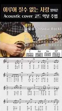 이루어 질수 없는 사랑🌼양희은/통기타 주법 커버 악보 코드(설명란)아르페지오
