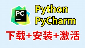 【2025最新】超详细Python安装教程 PyCharm安装激活教程，Python下载安装教程，一键激活，永久使用，附激活码 安装包，Python怎么安装？