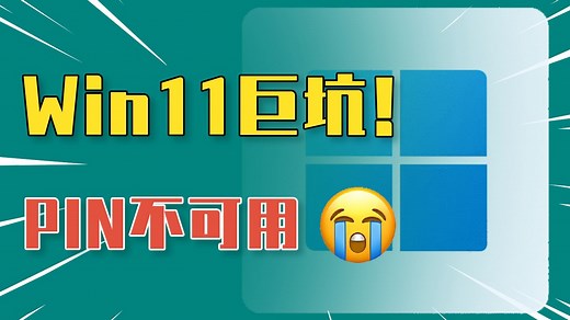 PIN不可用，无法进入桌面怎么处理？亲测有效解决！