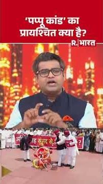 #shortvideo : 'पप्पू कांड' का प्रायश्चित क्या है? | Ram Mandir Donation Row | Pappu Yadav | Rahul