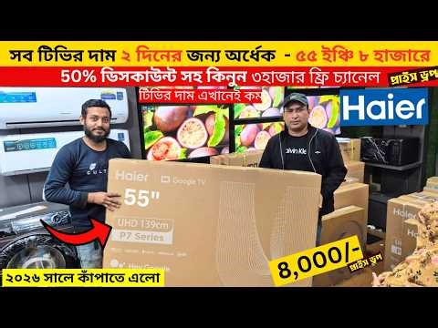 Haier QLED tv price in bangladesh 2026 , Haier google tv price , Smart led tv price in bangladesh