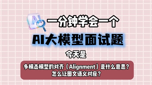 多模态模型的对齐（Alignment）是什么意思？怎么让图文语义对应？