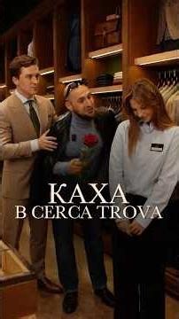 Сегодня у нас в гостях Каха. Подобрали ему несколько образов