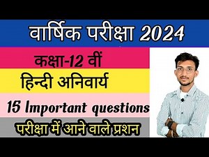 kaksha 12 Hindi anivarya important question board exam 2024