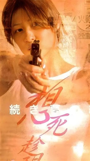 《想死趁现在》第三集，经典台湾黑帮片