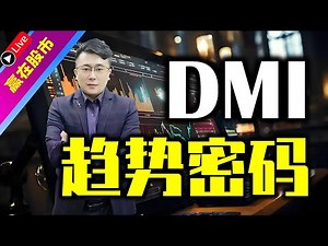 DMI指标 | DMI趋势密码：精准捕捉股市涨跌，掌握买卖信号，让交易更胜一筹！