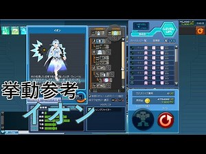 【コズミックブレイクユニバーサル】挙動参考：イオン【CosmicBreak Universal （CBUNI）】