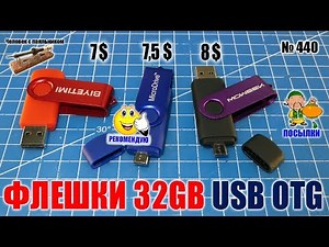 Недорогие флешки 32Gb USB OTG из Китая