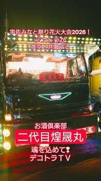 宇佐市【豪華共演】宇佐みなと祭り花火大会2026！デコトラ二代目煌晟丸様が夜空と共鳴する
