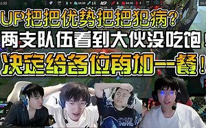 众解说看UP完美节奏大优势拿下TT扳平比分！TT春季赛可是季后赛队伍啊！怎么UP换完辅助直接把把领先暴打！UP的不规则犯病还是大问题！
