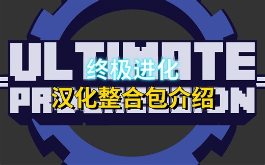 我的世界【终极进化】汉化整合包介绍 300+模组 2000+任务，附下载链接