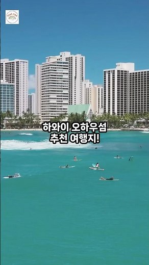 하와이 오하우 섬 추천 여행지! 🌺 #hawaii #하와이 #여행